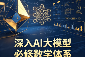 深入AI大模型必修数学体系