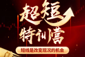 赫江华（吴士欣）超短特训营系统课+资料 短线是改变现况的机会
