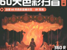芜菁60天色彩扫盲第1期2026【画质高清有课件】