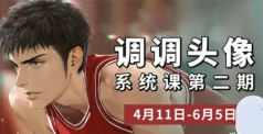 调调头像系统课第2期2026年6月已结课【画质高清有课件】
