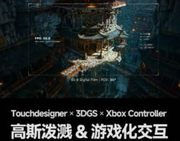 TD-高斯泼溅与游戏化交互课程2026【画质还行有素材】