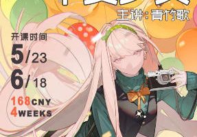 青竹歌千变少女跟练第1期2026年【画质高清有课件】