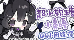 谁问你了软糖小鼻嘎QQ人团练课2026【画质高清有课件笔刷】