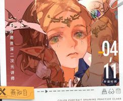 燕知白彩色头像跟练课第1期2026【画质高清有课件】