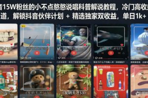 抖音15W粉丝的小不点憨憨说唱科普解说教程，冷门高收益赛道，解锁抖音…