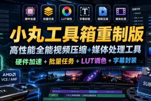 小丸工具箱重制版–高性能全能视频压缩+媒体处理工具｜硬件加速+批量任…