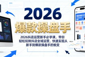 2026抖店运营新手必学课，带你轻松玩转抖店全域运营，快速实现从新手到…