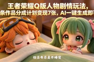 王者荣耀Q版人物剧情玩法，2条作品分成计划变现7张，AI一键生成即可
