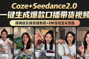2026AI新玩法！从400到2.8w：一条Coze工作流的8种变现方式，日入1k+，…