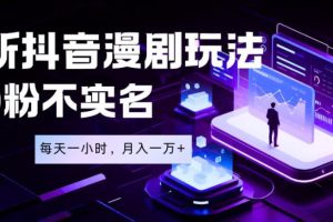 最新蓝海风口项目，抖音漫剧，0粉不实名每天一小时，月入1W+【揭秘】 …
