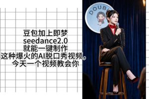用即梦的Seedance二点零加上扣子工作流，我们就能一键制作脱口秀视频，…