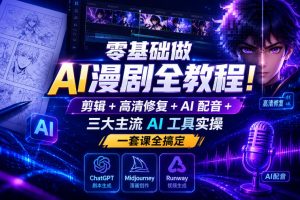 零基础做AI漫剧全教程！剪辑+高清修复+AI配音+三大主流AI工具实操，一…