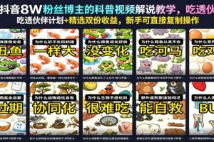 抖音8W粉丝博主的科普视频解说教学，吃透伙伴计划+精选双份收益，新手…