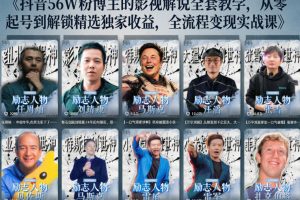 抖音24W粉丝博主的人物志解说教学，从内容打磨到流量变现，解锁抖音伙…