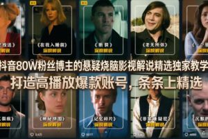 抖音80W粉丝博主的悬疑烧脑影视解说精选独家教学，打造高播放爆款账号…