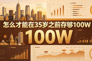 某公众号付费文章:怎么才能在35岁之前存够100W?