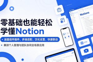 零基础也能轻松学懂Notion,涵盖组件插件、多端适配、汉化设置、快捷联…