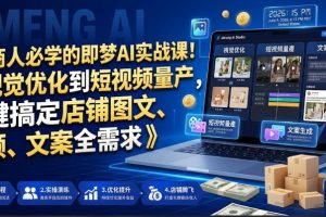 电商人必学的即梦AI实战课！从视觉优化到短视频量产，一键搞定店铺图文…