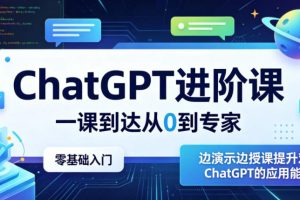 ChatGPT进阶课，一课到达从0到专家，零基础入门，边演示边授课提升对C…