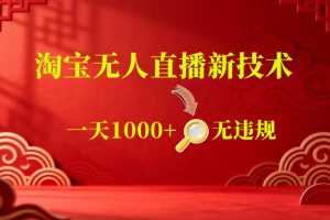 【最新】淘宝无人直播，24小时自动播，自动出单，不违规不封号，直播1…
