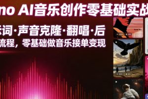 Suno AI音乐创作实战课，提示词·声音克隆·翻唱·后期全流程，零基础…