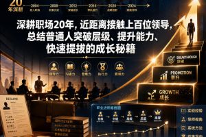 付费文章：深耕职场20年，近距离接触上百位领导，总结普通人突破层级、…