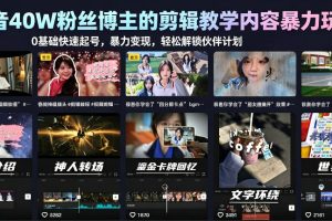 抖音40W粉丝博主的剪辑教学内容暴力玩法，0基础快速起号，暴力变现，轻…