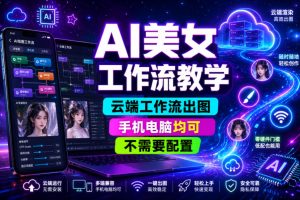 AI美女工作流教学，云端工作流出图，手机电脑均可，不需要配置，快速起…