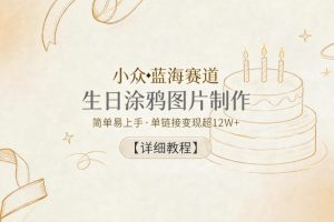 小众蓝海赛道，生日涂鸦图片制作，简单易上手，单链接变现超12W+【详细…