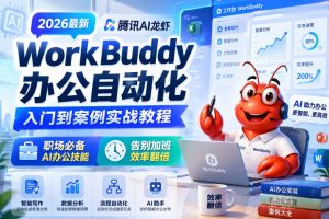 2026最新腾讯AI龙虾WorkBuddy办公自动化入门到案例实战教程，职场必备…