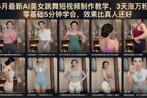 5月最新AI美女跳舞短视频制作教学，3天涨万粉，零基础5分钟学会，效果…
