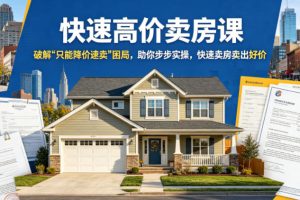 快速高价卖房课，破解“只能降价速卖”困局，助你步步实操，快速卖房卖…