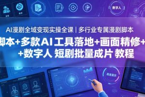 AI漫剧全域变现实操全课|多行业专属漫剧脚本+多款AI工具落地+画面精修…