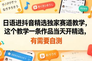 日语进抖音精选独家赛道教学，这个教学一条作品当天开精选，有需要自测…