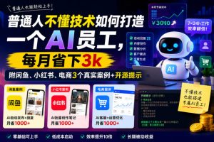 普通人不懂技术如何打造一个AI员工，每月省下3k，附闲鱼、小红书、电商…