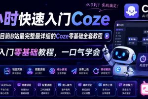 4小时快速入门Coze！2026年目前B站最完整最详细的Coze零基础全套教程，…