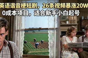 AI做英语谐音梗短剧，26条视频暴涨20W粉丝，0成本项目，适合新手小白起…