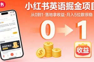 小红书英语掘金项目，从0到1带你落地拿收益，月入5位数很稳（飞书+资料…