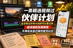 一条精选视频过伙伴计划,还没有过伙伴计划的可以看过来,超详细的实操…