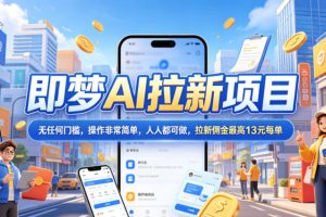 2026年即梦AI拉新项目最新玩法，无任何门槛，操作非常简单，人人都可做…