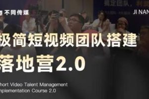 极简短视频团队搭建落地营2.0-2026年线下课，适合做短视频、运营、团队…