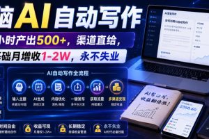 电脑AI自动写作，一小时产出500+，渠道直给，0基础月增收1-2W，永不失…