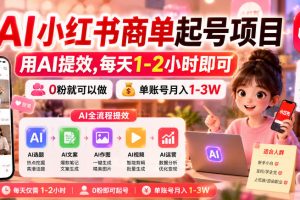 AI小红书商单起号项目，用AI提效,每天1-2小时即可，0粉就可以做，单账…