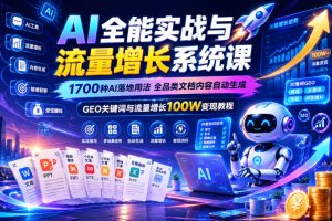 AI全能实战与流量增长系统课，1700种AI落地用法，全品类文档内容自动生…