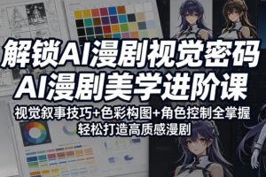解锁AI漫剧视觉密码，AI漫剧美学进阶课，视觉叙事技巧+色彩构图+角色控…