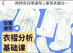 阿吽形日常速写衣褶分析基础课【画质不错只有视频】
