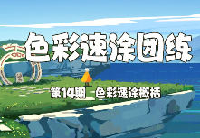 椰几羊色彩速涂团练第14期2025【画质高清有课件笔刷】