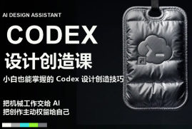 白无常Codex设计创作第2期2026【画质高清有素材】