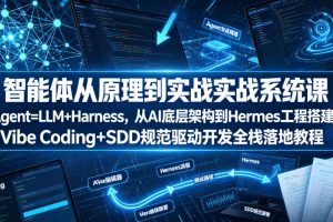 智能体从原理到实战系统课Agent=LLM+Harness,从AI底层架构到Hermes工…