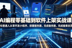 AI编程零基础到软件上架实战课，2026普通人从零开发小程序、部署服务器…